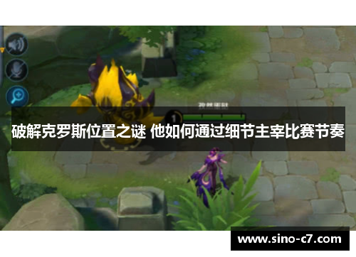 破解克罗斯位置之谜 他如何通过细节主宰比赛节奏