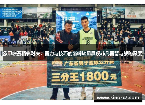 象甲联赛精彩对决：智力与技巧的巅峰较量展现非凡智慧与战略深度