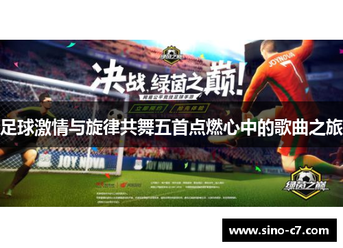 足球激情与旋律共舞五首点燃心中的歌曲之旅