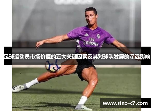 足球运动员市场价值的五大关键因素及其对球队发展的深远影响