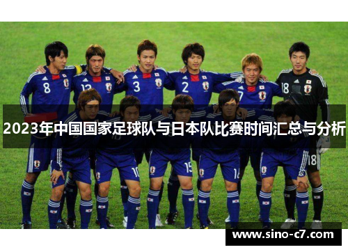 2023年中国国家足球队与日本队比赛时间汇总与分析