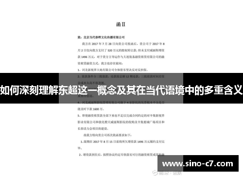 如何深刻理解东超这一概念及其在当代语境中的多重含义