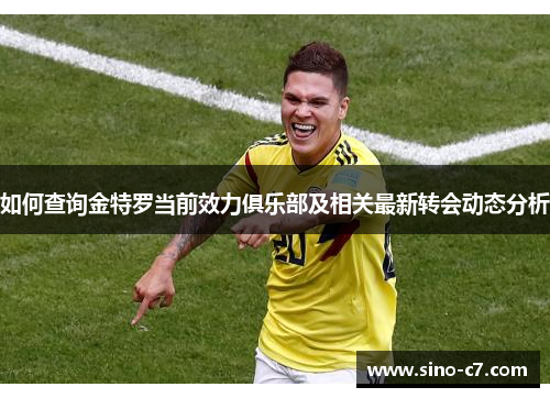 如何查询金特罗当前效力俱乐部及相关最新转会动态分析