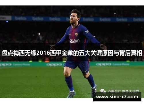 盘点梅西无缘2016西甲金靴的五大关键原因与背后真相