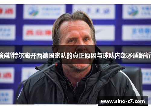 舒斯特尔离开西德国家队的真正原因与球队内部矛盾解析
