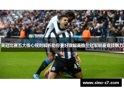 英冠比赛五大核心规则解析助你更好理解英格兰冠军联赛竞技魅力