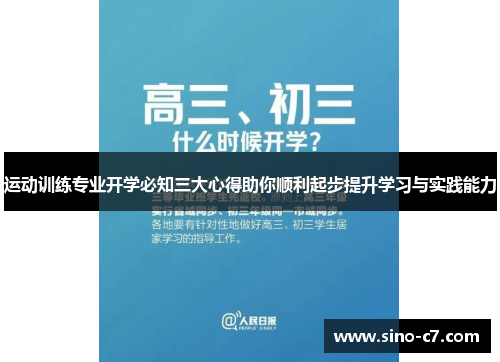 运动训练专业开学必知三大心得助你顺利起步提升学习与实践能力