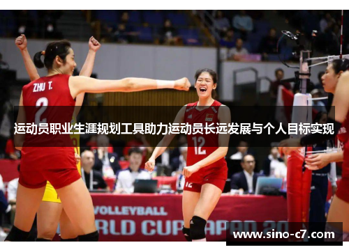 运动员职业生涯规划工具助力运动员长远发展与个人目标实现