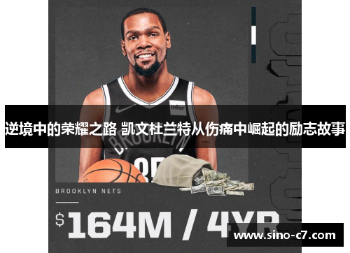 逆境中的荣耀之路 凯文杜兰特从伤痛中崛起的励志故事