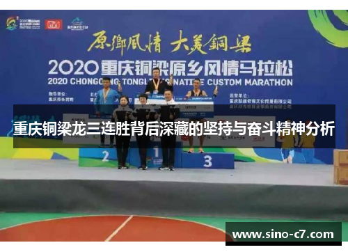 重庆铜梁龙三连胜背后深藏的坚持与奋斗精神分析