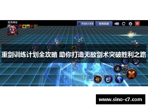 重剑训练计划全攻略 助你打造无敌剑术突破胜利之路