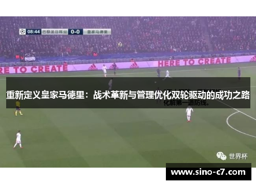 重新定义皇家马德里：战术革新与管理优化双轮驱动的成功之路