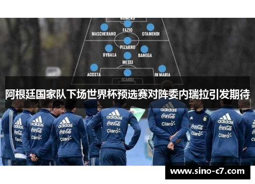 阿根廷国家队下场世界杯预选赛对阵委内瑞拉引发期待