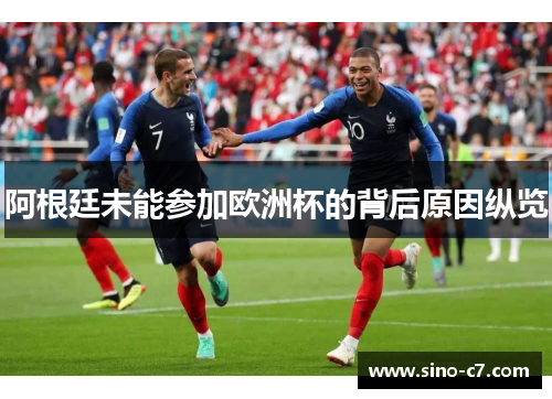 阿根廷未能参加欧洲杯的背后原因纵览
