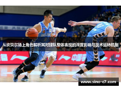 从坎贝尔场上角色解析其对球队整体表现的深度影响与战术运转机制