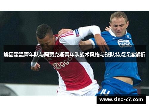 埃因霍温青年队与阿贾克斯青年队战术风格与球队特点深度解析