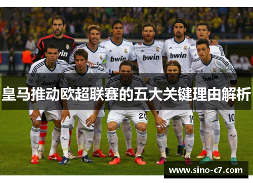 皇马推动欧超联赛的五大关键理由解析