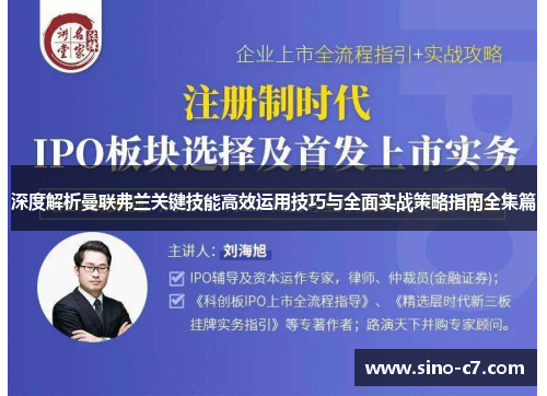 深度解析曼联弗兰关键技能高效运用技巧与全面实战策略指南全集篇