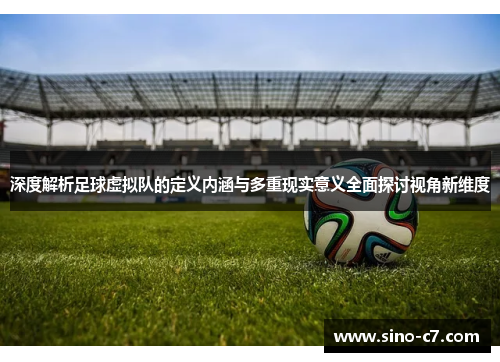 深度解析足球虚拟队的定义内涵与多重现实意义全面探讨视角新维度