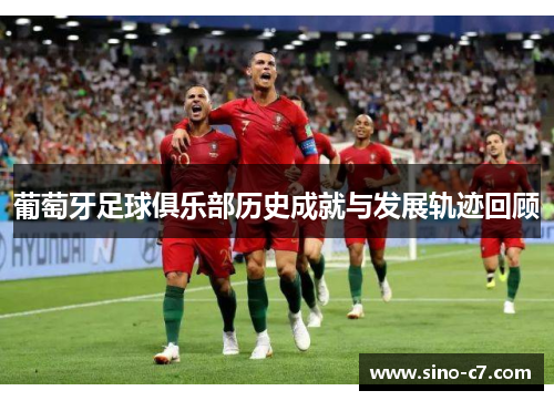 葡萄牙足球俱乐部历史成就与发展轨迹回顾
