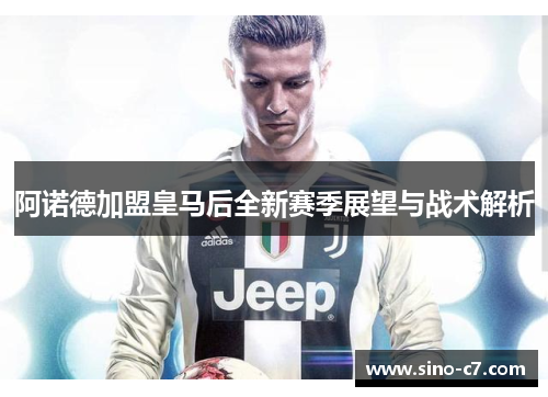 阿诺德加盟皇马后全新赛季展望与战术解析