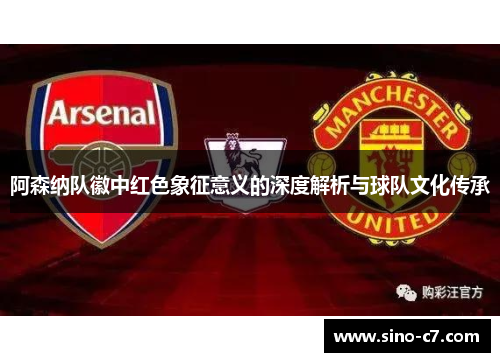 阿森纳队徽中红色象征意义的深度解析与球队文化传承