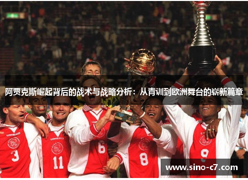阿贾克斯崛起背后的战术与战略分析：从青训到欧洲舞台的崭新篇章