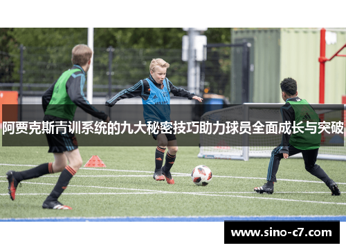 阿贾克斯青训系统的九大秘密技巧助力球员全面成长与突破