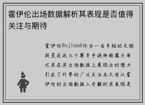 霍伊伦出场数据解析其表现是否值得关注与期待