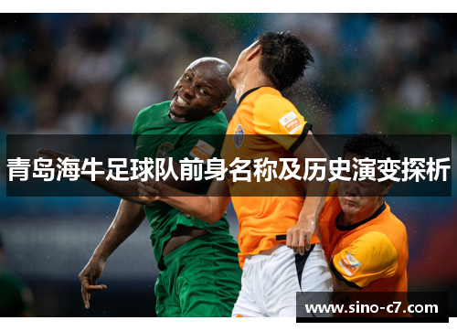 青岛海牛足球队前身名称及历史演变探析
