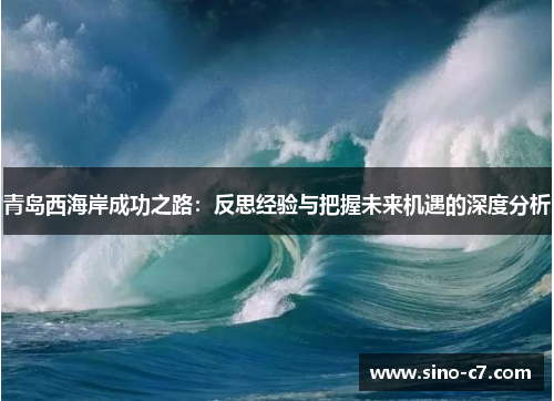 青岛西海岸成功之路：反思经验与把握未来机遇的深度分析