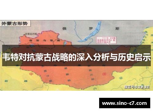 韦特对抗蒙古战略的深入分析与历史启示