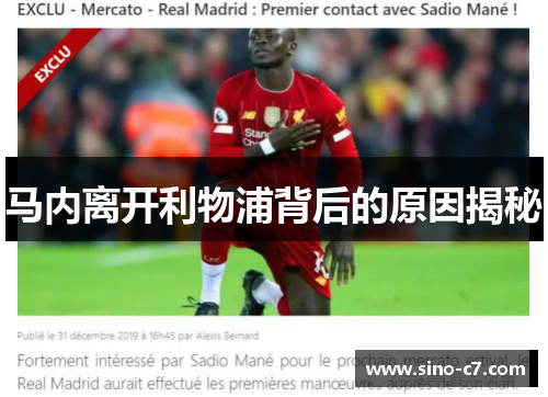 马内离开利物浦背后的原因揭秘
