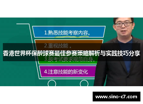 香港世界杯保龄球赛最佳参赛策略解析与实践技巧分享