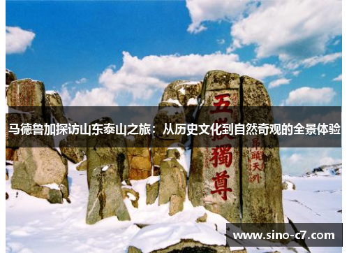 马德鲁加探访山东泰山之旅：从历史文化到自然奇观的全景体验