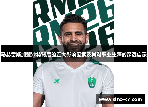 马赫雷斯加盟沙特背后的五大影响因素及其对职业生涯的深远启示