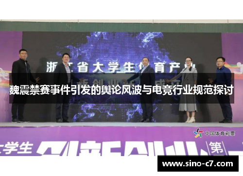 魏震禁赛事件引发的舆论风波与电竞行业规范探讨