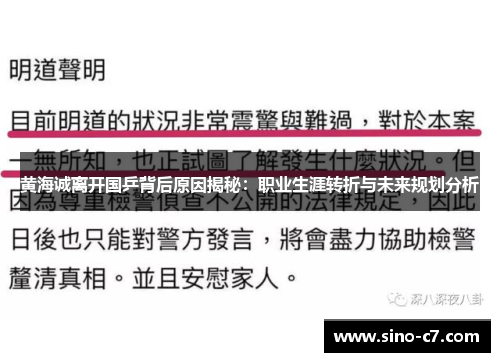 黄海诚离开国乒背后原因揭秘：职业生涯转折与未来规划分析