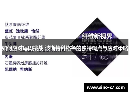 如何应对每周挑战 波斯特科格鲁的独特观点与应对策略