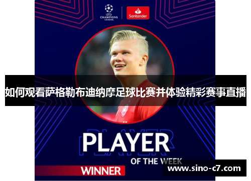 如何观看萨格勒布迪纳摩足球比赛并体验精彩赛事直播