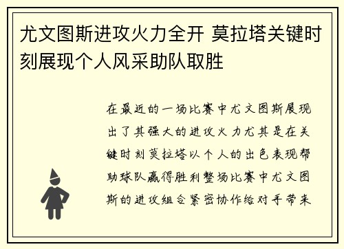 尤文图斯进攻火力全开 莫拉塔关键时刻展现个人风采助队取胜