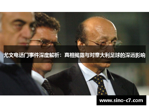 尤文电话门事件深度解析：真相揭露与对意大利足球的深远影响