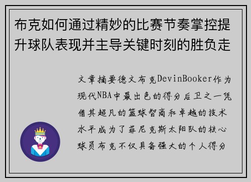 布克如何通过精妙的比赛节奏掌控提升球队表现并主导关键时刻的胜负走势