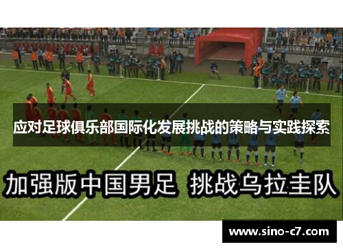 应对足球俱乐部国际化发展挑战的策略与实践探索