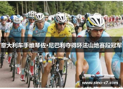 意大利车手维琴佐·尼巴利夺得环法山地赛段冠军