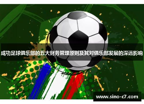 成功足球俱乐部的五大财务管理原则及其对俱乐部发展的深远影响
