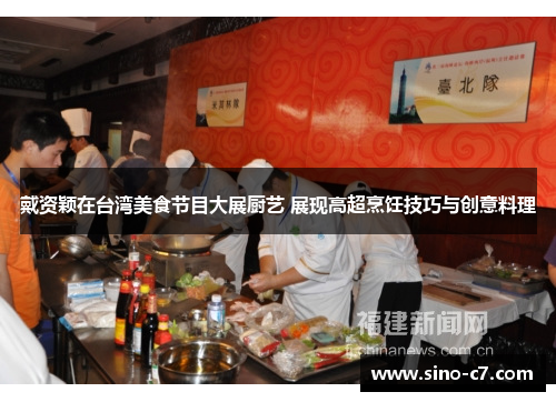 戴资颖在台湾美食节目大展厨艺 展现高超烹饪技巧与创意料理