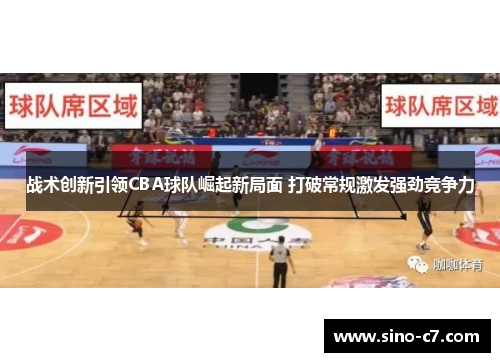 战术创新引领CBA球队崛起新局面 打破常规激发强劲竞争力