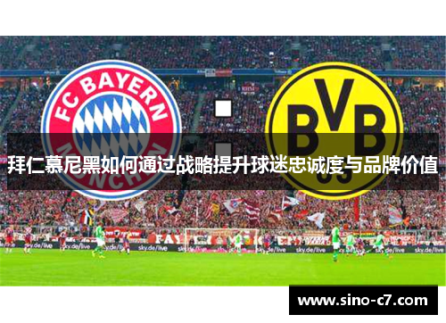 拜仁慕尼黑如何通过战略提升球迷忠诚度与品牌价值