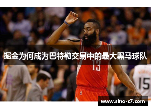 掘金为何成为巴特勒交易中的最大黑马球队